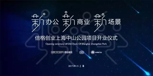 倍格创业上海老船坞正式启航！